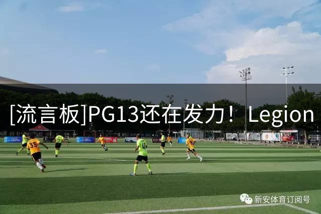 [流言板]PG13还在发力！Legion Hoops：从乔治到布朗&老詹，离大谱